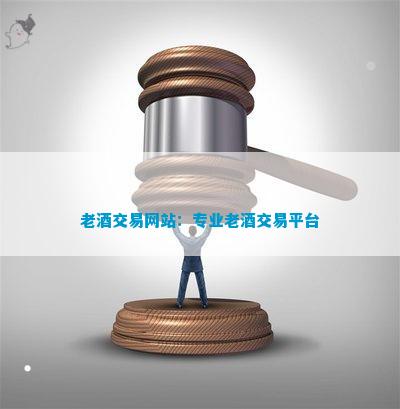 网站：专业老酒交易平台凯发k8国际老酒交易